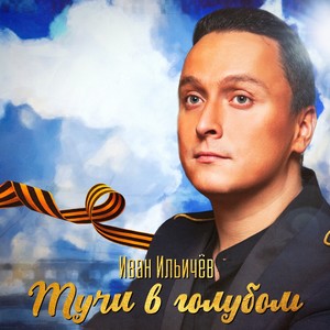 Тучи в голубом