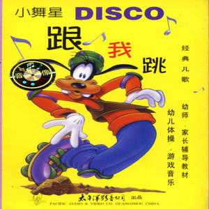 跟我跳DISCO—经典儿歌·小舞星（第三部）