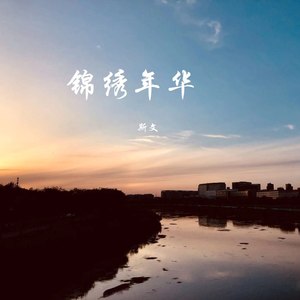锦绣年华 (Demo)