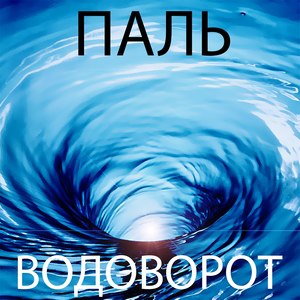 Водоворот