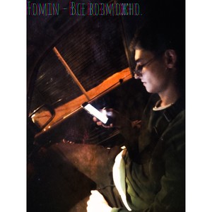 Все возможно (Explicit)