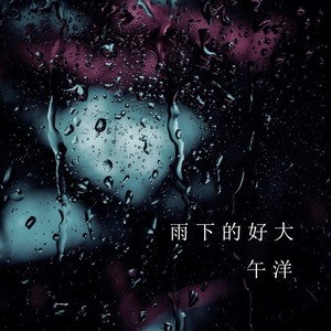 午洋 - 雨下的好大 (伴奏)
