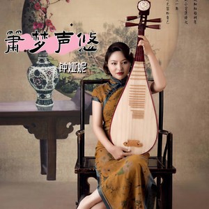 锦瑟 (洞箫伴奏)