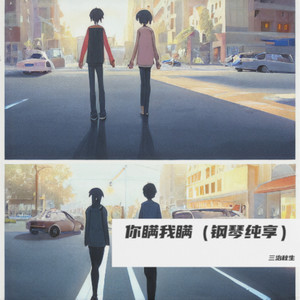 你瞒我瞒（钢琴纯享）