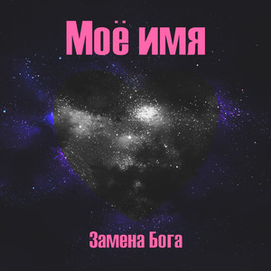 Моё имя (Explicit)