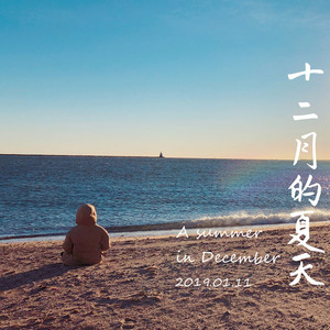 十二月的夏天