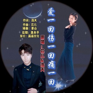 爱一回伤一回痛一回 (对唱版)