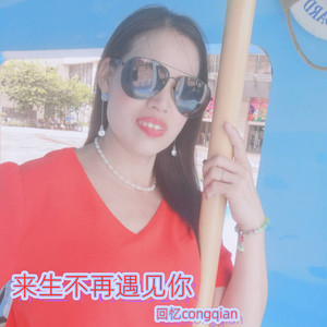 来生不再遇见你