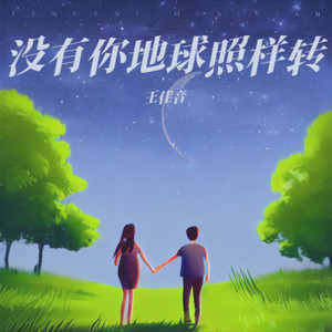 没有你地球照样转-王佳音