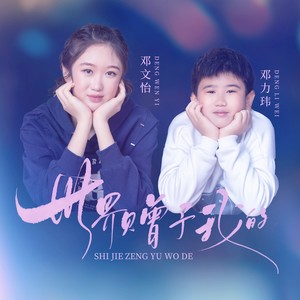 世界赠予我的 (和声版)