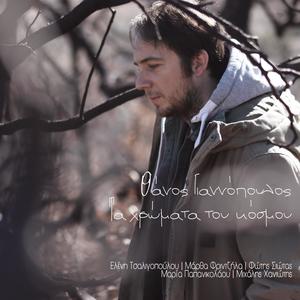 Otan tha figo (feat. Fotis Siotas)