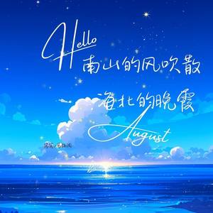 南山的风吹散海北的晚霞