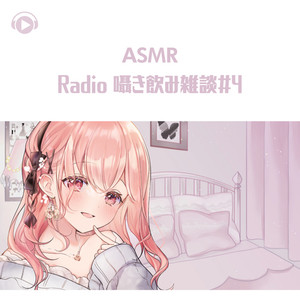 ASMR - Radio 囁き飲み雑談#4