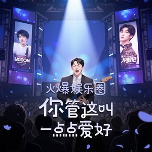 高甜团宠小剧场 - 第八十六章 塑金身进行时,《蒙面歌王》预热