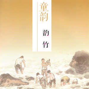 荔枝湾颂