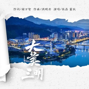 大美三明 (伴奏)