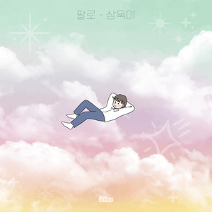 상욱이 (with 상욱이)