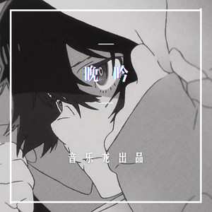 唯一 (DJ版)