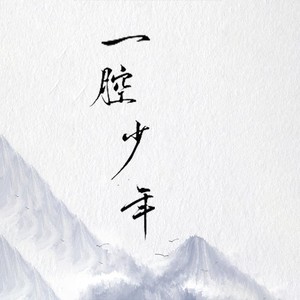 一腔少年
