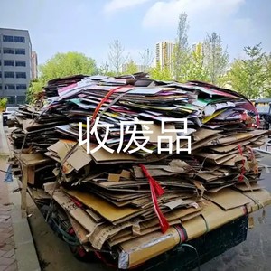 收废品