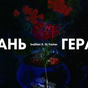 Герань (feat. Dj Yasher)