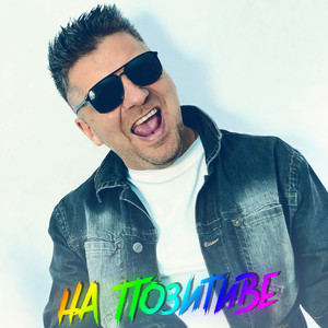 На позитиве