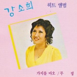 강소희 히트앨범