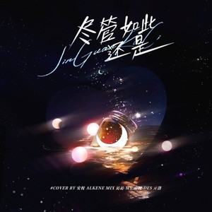 尽管如此，还是