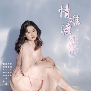 情难渡劫难过 (DJ彭锐版) - 小西瓜一枚封面