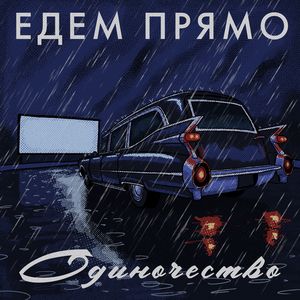 Одиночество