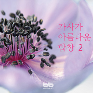 가사가 아름다운 합창 II (감성을 노래하는 합창)