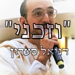 וזכני