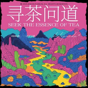 寻茶问道