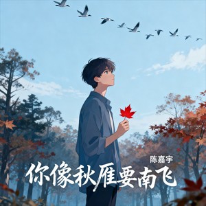 陈嘉宇 - 你像秋雁要南飞