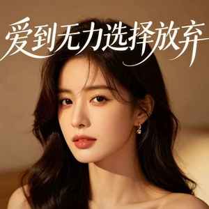 张桂海 - 爱到无力选择放弃