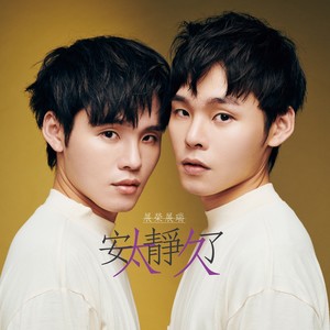 展荣展瑞 - 安静了太久 Not anymore