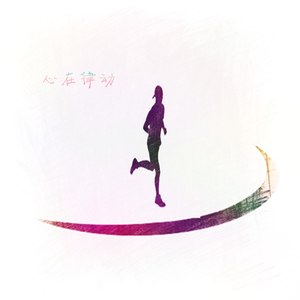 心在律动