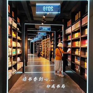 印咸书局--读书香到心