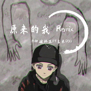 MARIO方丈-原来的我 (remix|PHW.破坏王/吉米DOG Remix)