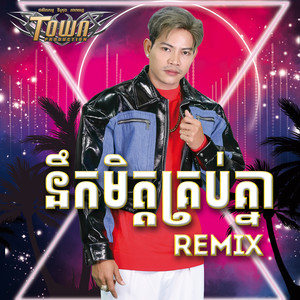 នឹកមិត្តគ្រប់គ្នា (Remix)