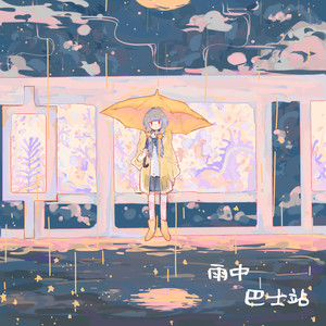 站台前 - 46、Akey封面