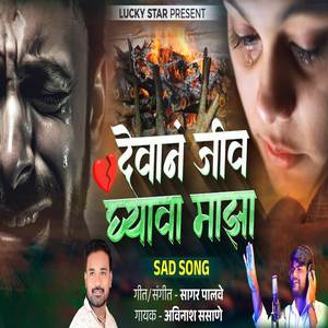 Sagar Palve - Devan Jiv Ghyava Maza