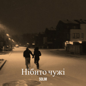 Нібито чужі