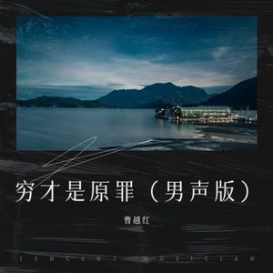 穷才是原罪 (男声新版)