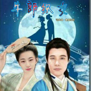 牛郎织女