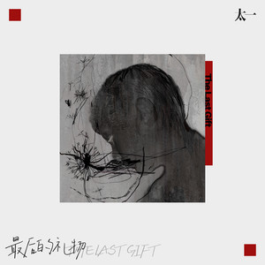 最后的礼物