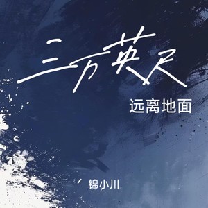 三万英尺（远离地面）封面