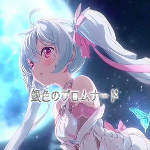 銀色のプロムナード (feat. Papillon)