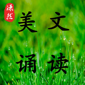 潇然 - 执念 作者 素心若雪 诵读 潇然 美文朗诵