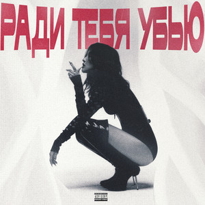 РАДИ ТЕБЯ УБЬЮ (Explicit)